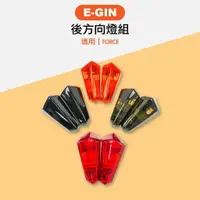 在飛比找樂天市場購物網優惠-E-GIN 一菁部品 後方向燈組 後方向燈殼 後向燈殼 適用