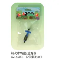 在飛比找蝦皮購物優惠-AZOO愛族-沉水馬達/過濾器1200(II)專用軸心葉片 