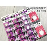 在飛比找蝦皮購物優惠-Maxell 鈕扣電池 3V CR1616 CR1632 C