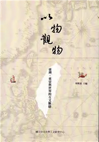 在飛比找TAAZE讀冊生活優惠-以物觀物：臺灣、東亞與世界的互文脈絡