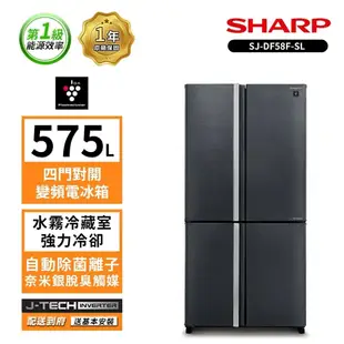 【SHARP 夏普】 SHARP 夏普 575L自動除菌四門對開變頻電冰箱 SJ-DF58F-SL