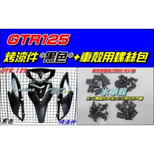 【水車殼】山葉 舊款 GTR125 烤漆件 黑色 4項$2500元+通用版 車殼用螺絲包$100元 GTR 1P3 亮黑