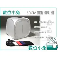 在飛比找PChome商店街優惠-數位小兔【50CM 圓型 攝影棚】摺疊式 無影棚罩 送 四色