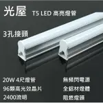 ☆光屋☆ 無藍光 無頻閃 LED T5 4尺 3尺 2尺 1尺 O`STAR 3孔燈管 2年保固 鋁質燈體 一體式含燈座