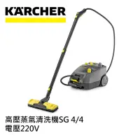 在飛比找Yahoo奇摩購物中心優惠-Karcher德國凱馳 商用機 高壓蒸氣清洗機 SG 4/4