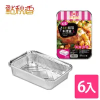 在飛比找PChome24h購物優惠-【點秋香】231加蓋型鋁箔料理盒 3入x2組