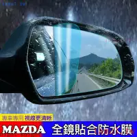 在飛比找蝦皮購物優惠-低價促銷 現貨 MAZDA 馬自達 後照鏡 防水膜 防雨膜 