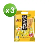 在飛比找momo購物網優惠-【老楊】好運來福袋230g-鹹蛋黃餅ｘ3(鹹蛋黃 方塊酥 金