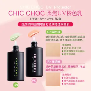 CHIC CHOC 柔焦校色蜜粉組