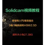 【機械素材】機械設計SOLIDCAM數控加工程式設計四軸五軸車銑後處理機加工設計資料