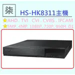 ⚡️24小時出貨⚡️台灣 昇銳 HS-HK8311   H.265 500萬錄影主機 監視器主機 DVR 監控