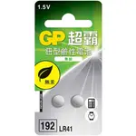 全新公司貨 GP超霸 LR41 水銀電池 鈕扣鋰電池 LR41鈕扣電池 192鈕扣電池