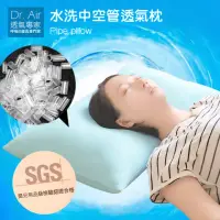 在飛比找momo購物網優惠-【Dr.Air透氣專家】3D透氣涼感 可水洗 中空管透氣枕頭