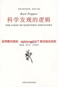 在飛比找露天拍賣優惠-科學發現的邏輯 | (英)波普爾著;查汝強,邱仁宗