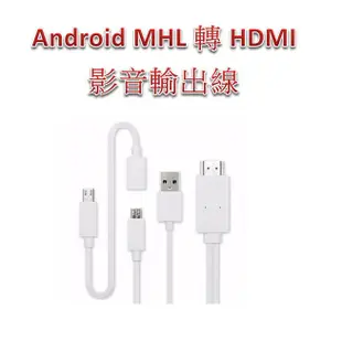 Android MHL 轉 HDMI 影音輸出線