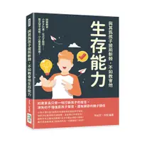 在飛比找誠品線上優惠-與其為孩子披荊斬棘, 不如教會他生存能力: 啟蒙教育、小天才