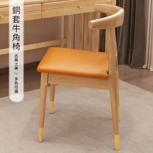 銅套牛角椅 書桌椅 實木椅 餐椅 椅子 實木家具【Y11323】快樂生活網