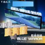 【TBCC】汽車防眩廣角後視鏡-曲面藍鏡(300MM/一入 車用室內鏡 廣角鏡 防眩 烙鏡 廣角後視鏡 倒車鏡)