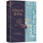 中國古代貨幣史(精)丨天龍圖書簡體字專賣店丨9787520736121 (TL2415)