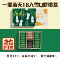 在飛比找台灣好農優惠-【Qookie】一飛蔥天18入-雪Q餅(綜合)禮盒-宜蘭必吃