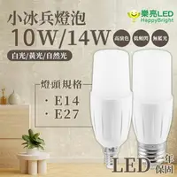 在飛比找樂天市場購物網優惠-〖樂亮〗小冰兵 LED 燈泡 10W E14/E27、14W