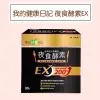 【我的健康日記】夜食酵素 EX 30包/盒