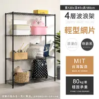 在飛比找PChome24h購物優惠-【AAA】輕型四層烤漆波浪架 120x45x180cm - 