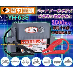 電力金剛 YH638 車輛救援組 馬自達 電力士 超級電匠 電霸 哇電 LED 電力公司YH368