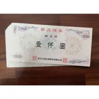 在飛比找蝦皮購物優惠-售 新光禮卷 14000面額 95折 雙北面交 94 93