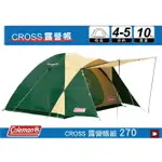 【MRK】 COLEMAN CM-7132 4~5人 CROSS露營帳 270 透氣帳 炊事帳 客廳帳