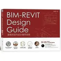 在飛比找蝦皮購物優惠-【書適一店】BIM-REVIT Design Guide 建