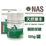 ✨橘貓MISO✨🚚免運🚚NAS 天然草本保健品 JOINT＆LIGAMENT SUPPORT 關節保健120G 犬貓適用