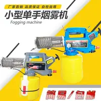 在飛比找樂天市場購物網優惠-【八折】打藥噴霧機 煙霧機小型便攜消毒殺蟲配件農用室內養殖場