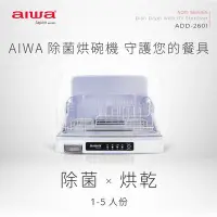 在飛比找Yahoo!奇摩拍賣優惠-免運 原廠保固 AIWA 愛華 紫外線殺菌烘碗機26L AD