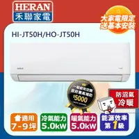 在飛比找PChome24h購物優惠-【HERAN 禾聯】7-9坪防沼氣 R32變頻一級冷暖空調冷