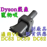 在飛比找蝦皮購物優惠-【寵物吸頭 】DYSON戴森 DC58 DC59 DC61 