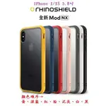 FC【現貨】IPHONE X/XS 5.8吋 犀牛盾 MOD NX 防摔手機殼 邊框背蓋兩用殼 台灣公司貨