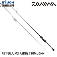 在飛比找漁拓釣具優惠-DAIWA 月下美人 MX AJING 710ML-S．N 