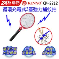 在飛比找PChome24h購物優惠-KINYO 金葉 CM2212安全3層充電式強力電蚊拍