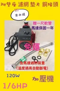 在飛比找Yahoo!奇摩拍賣優惠-搶便宜送軟管 免運 120W 套房公寓 熱水器加壓馬達 管路