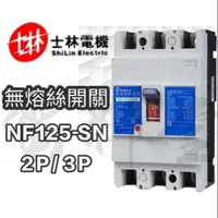 在飛比找蝦皮購物優惠-【電子發票 公司貨 保固一年】士林電機  NF系列 NF12