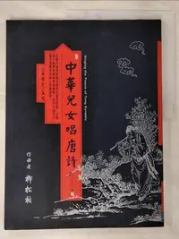 在飛比找露天拍賣優惠-【露天書寶二手書T8/兒童文學_JHC】中華兒女唱唐詩 = 