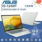 【NB 職人】I5/16G 文書 OLED 筆電 輕薄 14吋 華碩ASUS UX3402ZA-0402E1240P