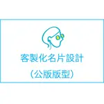 【公版版型】個人名片 名片設計 名片印刷 名片製作 平面設計