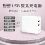 [百威電子] KINYO 雙輸出 USB 充電器 CUH-5325 充電座 充電孔 快充 國際認證 充電頭 插頭