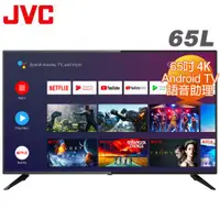 在飛比找ETMall東森購物網優惠-【送基本安裝】JVC 65吋4K HDR Android T