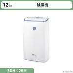 SANLUX台灣三洋 12公升除濕機SDH-126M