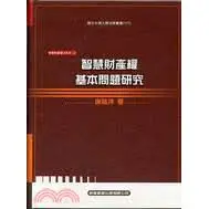 在飛比找蝦皮購物優惠-<姆斯>智慧財產權之基本問題研究-智慧財產權法系列(三) 再