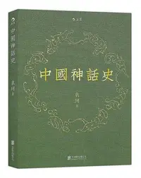 在飛比找Yahoo!奇摩拍賣優惠-中國神話史袁珂神話學理論研究的開山之作 袁珂 著 2015-