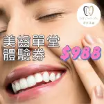 【UR SMILE BAR】實體美牙店美齒單堂體驗券(歐享券)